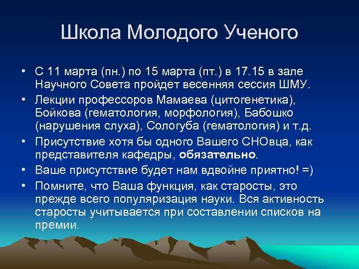 Школа Молодого Ученого • С 11 марта (пн. ) по 15 марта (пт. )