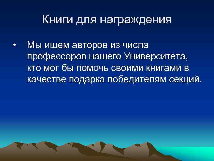 Книги для награждения • Мы ищем авторов из числа профессоров нашего Университета, кто мог