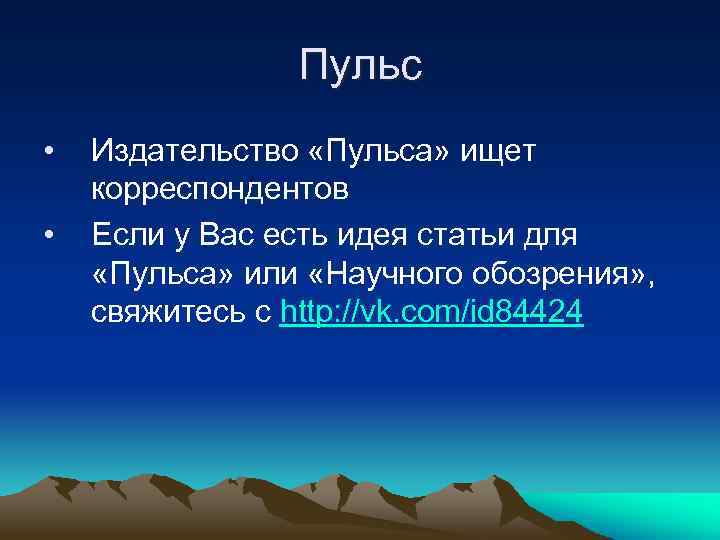 Пульс • • Издательство «Пульса» ищет корреспондентов Если у Вас есть идея статьи для