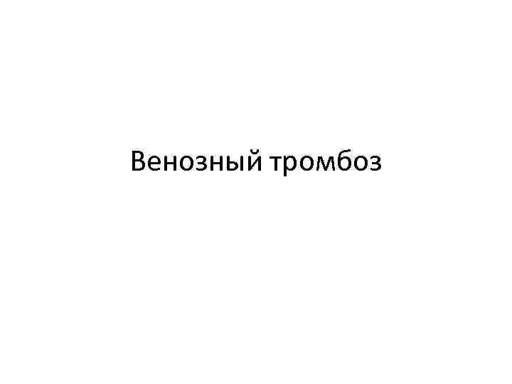 Венозный тромбоз 