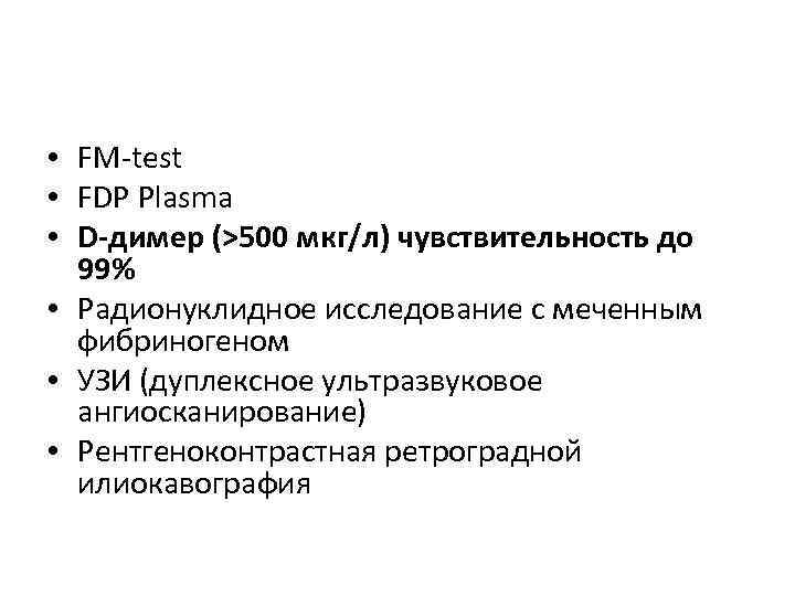  • FM-test • FDP Plasma • D-димер (>500 мкг/л) чувствительность до 99% •