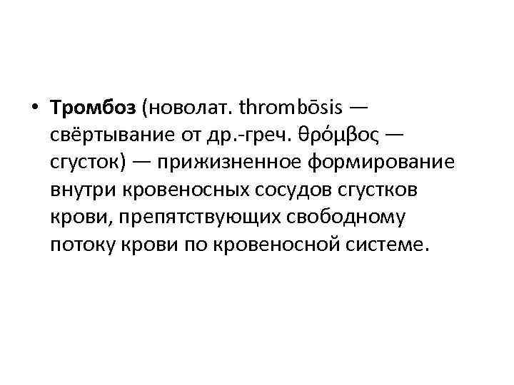  • Тромбоз (новолат. thrombōsis — свёртывание от др. -греч. θρόμβος — сгусток) —