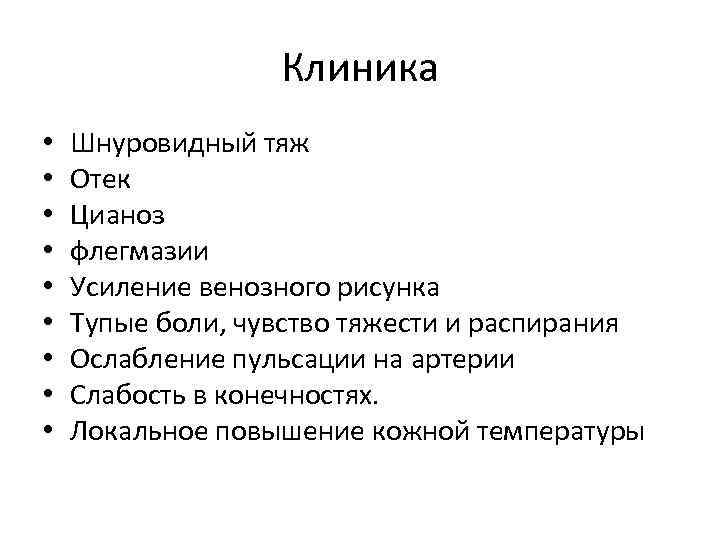 Клиника • • • Шнуровидный тяж Отек Цианоз флегмазии Усиление венозного рисунка Тупые боли,