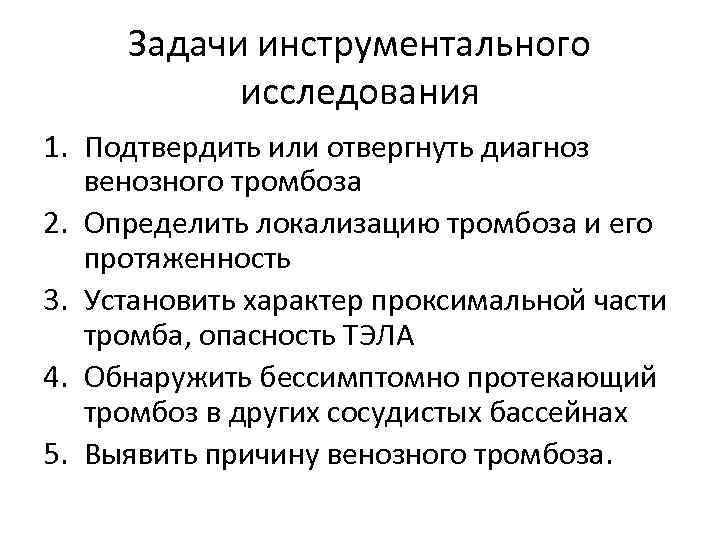 Задачи инструментального исследования 1. Подтвердить или отвергнуть диагноз венозного тромбоза 2. Определить локализацию тромбоза