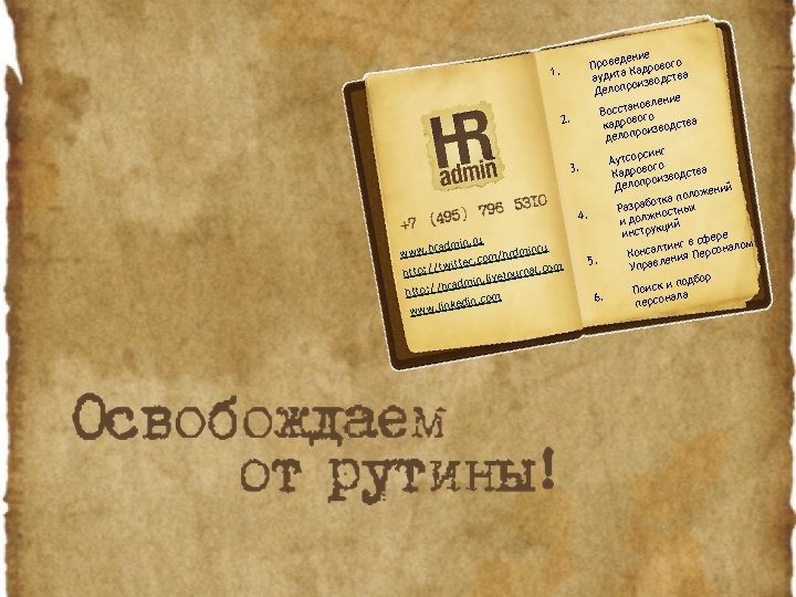 дение Прове адрового К 1. аудита изводства ро Делоп ие овлен осстан о В