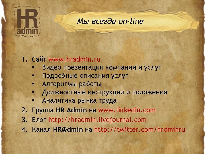 Мы всегда on-line 1. Сайт www. hradmin. ru • Видео презентации компании и услуг