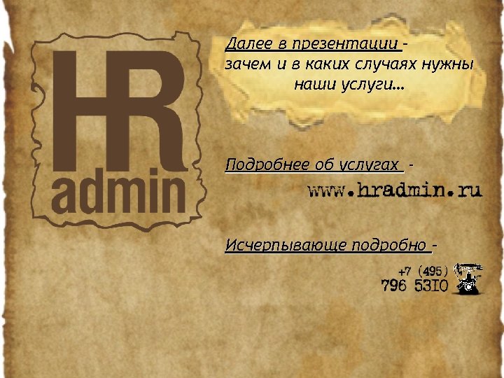 Далее в презентации – зачем и в каких случаях нужны наши услуги… Подробнее об