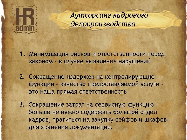 Аутсорсинг кадрового делопроизводства 1. Минимизация рисков и ответственности перед законом – в случае выявления