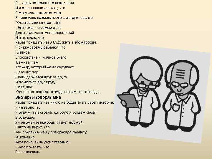 Я - часть потерянного поколения И я отказываюсь верить, что Я могу изменить этот