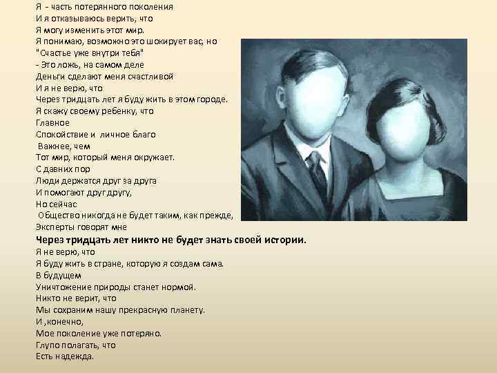 Я - часть потерянного поколения И я отказываюсь верить, что Я могу изменить этот