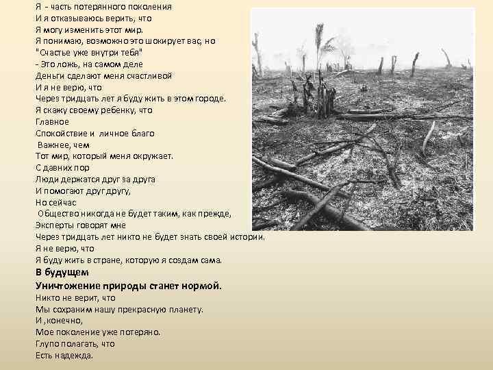 Я - часть потерянного поколения И я отказываюсь верить, что Я могу изменить этот