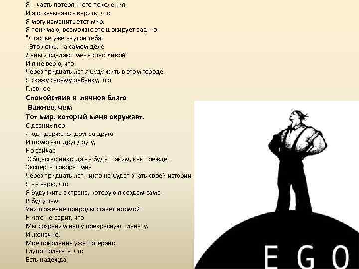 Я - часть потерянного поколения И я отказываюсь верить, что Я могу изменить этот