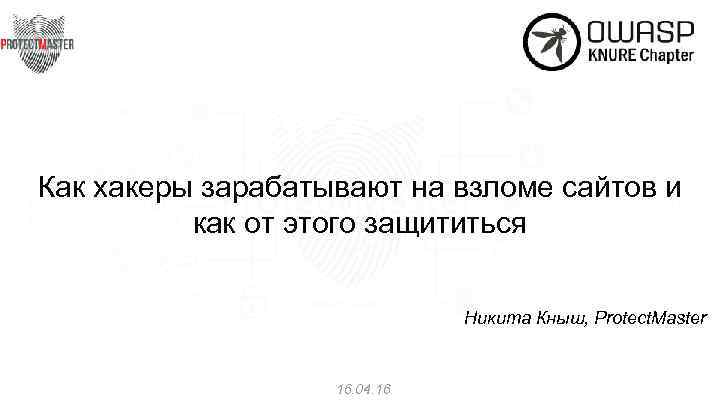 Как хакеры зарабатывают на взломе сайтов и как от этого защититься Никита Кныш, Protect.