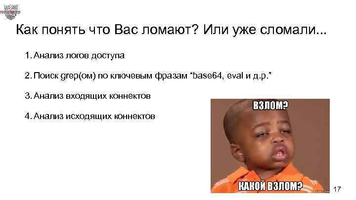 Как понять что Вас ломают? Или уже сломали. . . 1. Анализ логов доступа