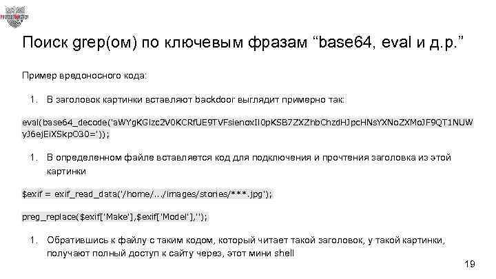 Поиск grep(ом) по ключевым фразам “base 64, eval и д. р. ” Пример вредоносного