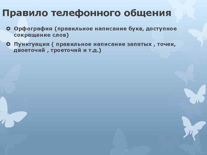 Правило телефонного общения Орфография (правильное написание букв, доступное сокращение слов) Пунктуация ( правильное написание