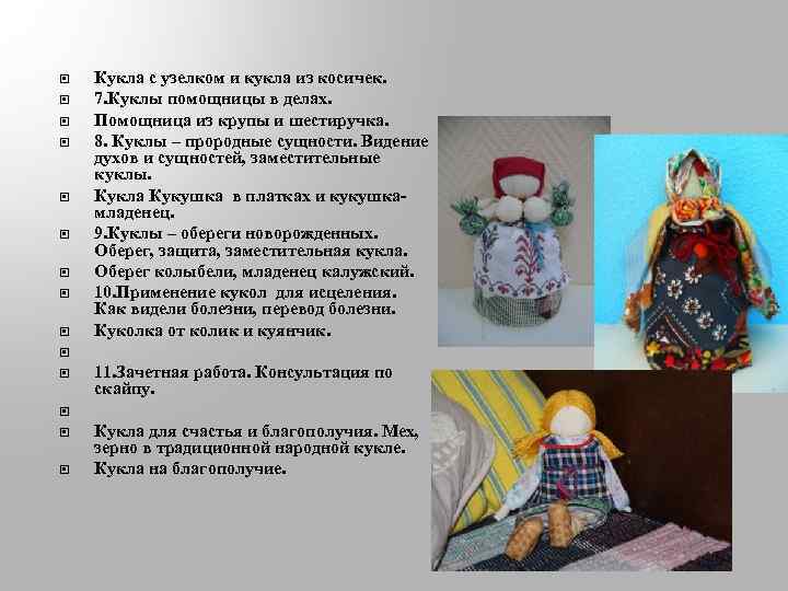  Кукла с узелком и кукла из косичек. 7. Куклы помощницы в делах. Помощница