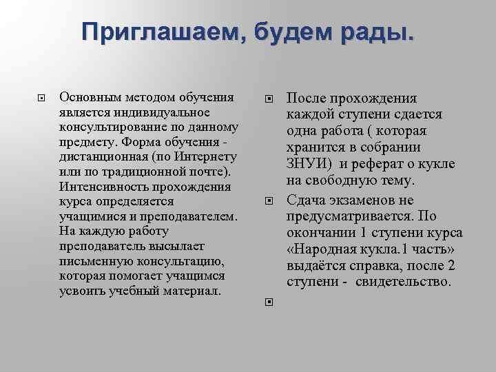 Приглашаем, будем рады. Основным методом обучения является индивидуальное консультирование по данному предмету. Форма обучения