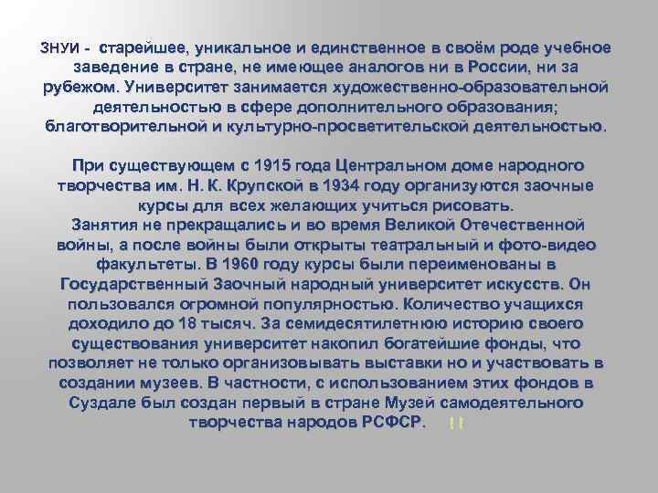 ЗНУИ - старейшее, уникальное и единственное в своём роде учебное заведение в стране, не