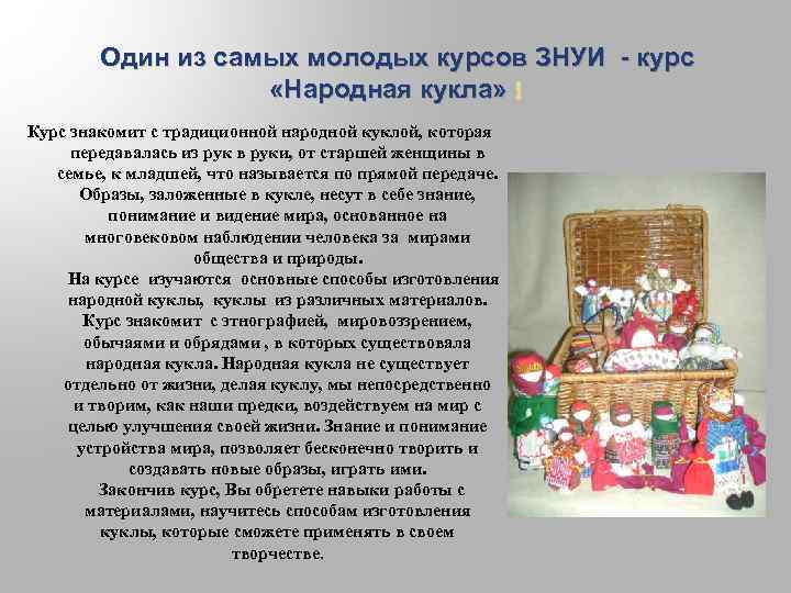  Один из самых молодых курсов ЗНУИ - курс «Народная кукла» Курс знакомит с