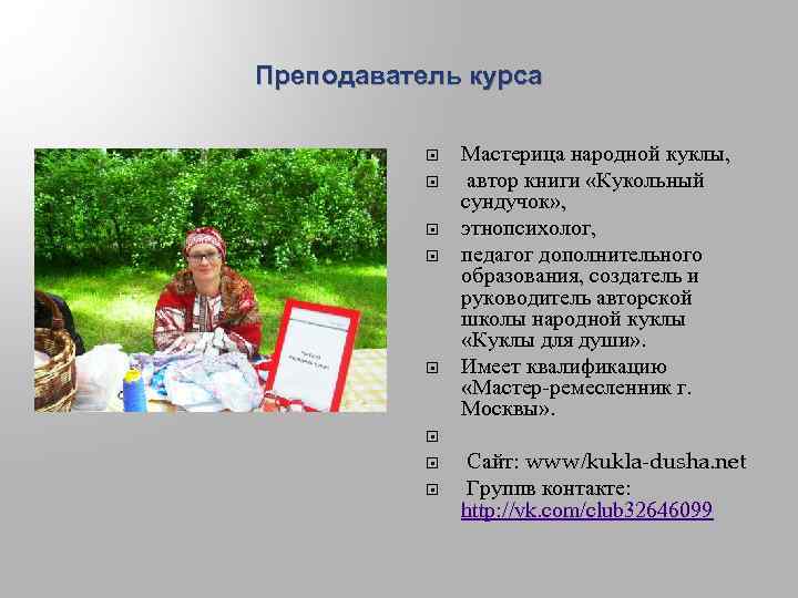 Преподаватель курса Мастерица народной куклы, автор книги «Кукольный сундучок» , этнопсихолог, педагог дополнительного образования,