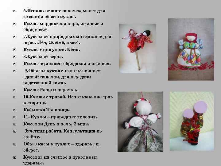  6. Использование палочек, монет для создания образа куклы. Куклы мордовская пара, игровые и