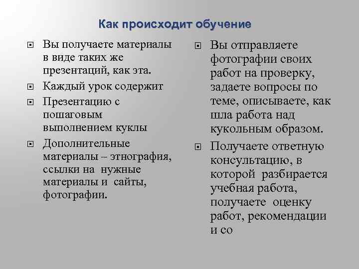 Как происходит обучение Вы получаете материалы в виде таких же презентаций, как эта. Каждый
