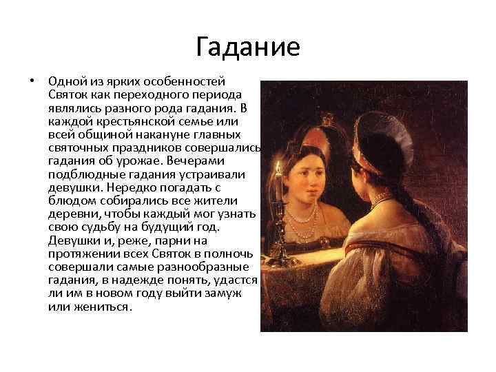 Гадание • Одной из ярких особенностей Святок как переходного периода являлись разного рода гадания.