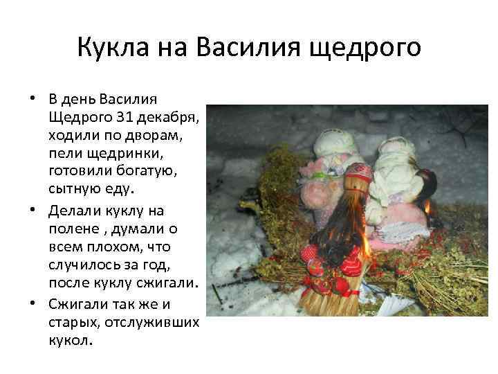 Кукла на Василия щедрого • В день Василия Щедрого 31 декабря, ходили по дворам,