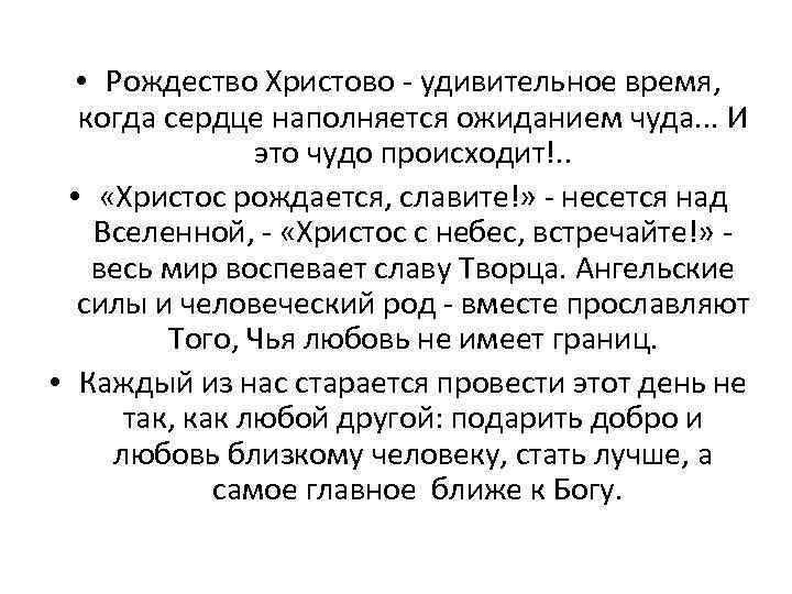  • Рождество Христово - удивительное время, когда сердце наполняется ожиданием чуда. . .