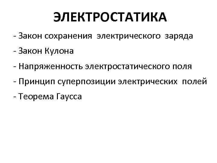 ЭЛЕКТРОСТАТИКА - Закон сохранения электрического заряда - Закон Кулона - Напряженность электростатического поля -