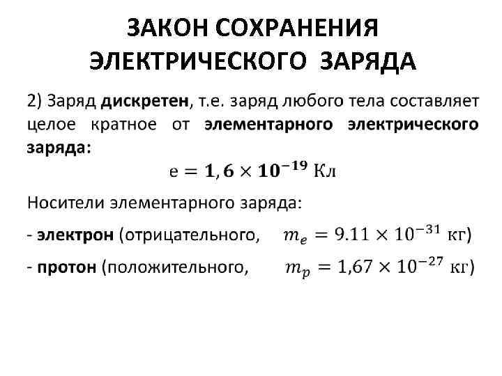 Сохранение электрического заряда. Конспект закон сохранения электрического заряда 10 класс физика. Закон сохранения заряда физика 9 класс. Закон сохранения заряда формула 8 класс. Физика 8 класс решение задач закон сохранения электрического заряда.