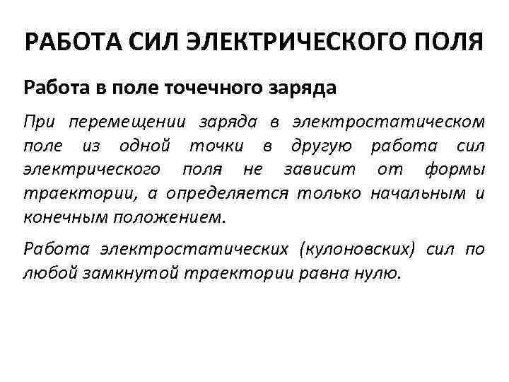 РАБОТА СИЛ ЭЛЕКТРИЧЕСКОГО ПОЛЯ Работа в поле точечного заряда При перемещении заряда в электростатическом
