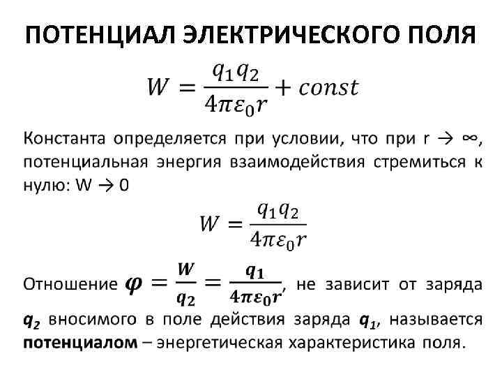 ПОТЕНЦИАЛ ЭЛЕКТРИЧЕСКОГО ПОЛЯ 
