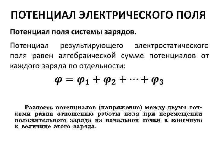 Электрический потенциал