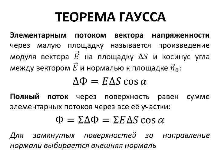ТЕОРЕМА ГАУССА 