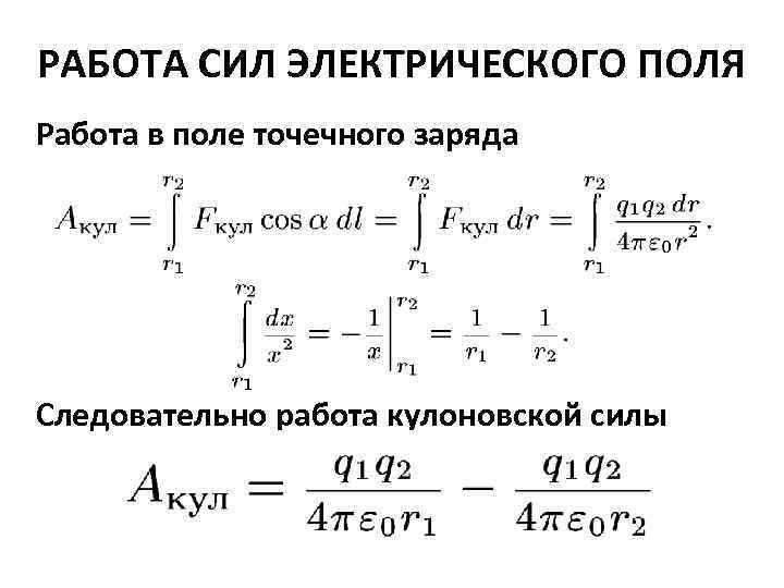 Работа электрических сил. Работа сил Эл поля. Работа сил электрического поля. Работа электростатических сил.