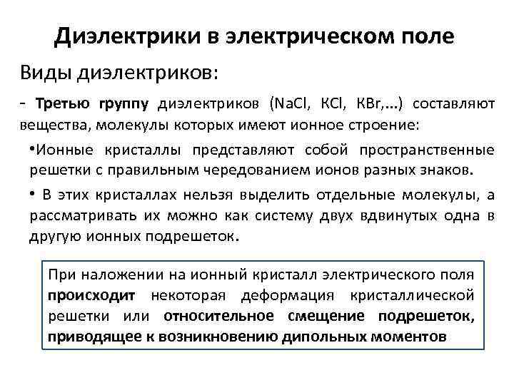 Диэлектрики в электрическом поле Виды диэлектриков: - Третью группу диэлектриков (Na. Cl, КСl, КВr,