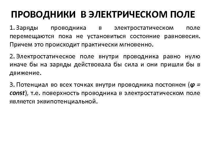 ПРОВОДНИКИ В ЭЛЕКТРИЧЕСКОМ ПОЛЕ 1. Заряды проводника в электростатическом поле перемещаются пока не установиться