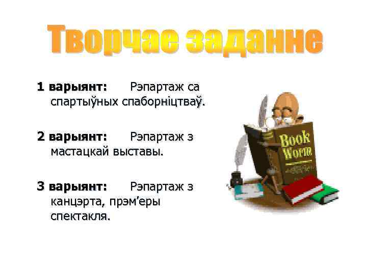 1 варыянт: Рэпартаж са спартыўных спаборніцтваў. 2 варыянт: Рэпартаж з мастацкай выставы. 3 варыянт: