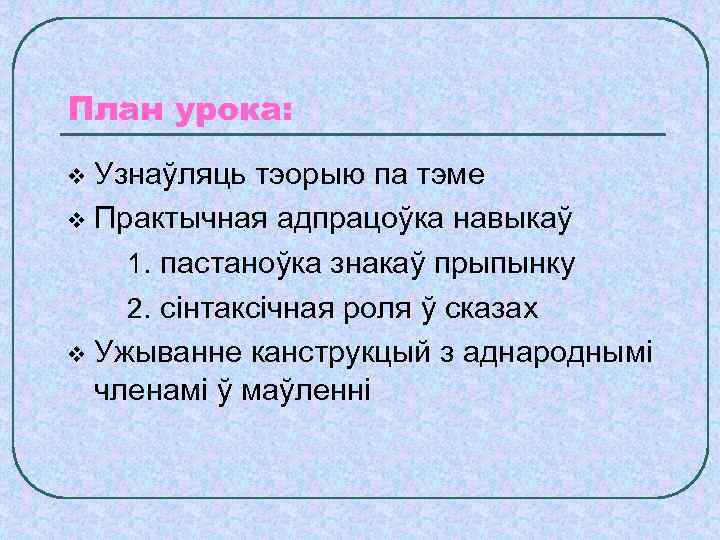 Складзіце сказы з аднароднымі членамі па наступных схемах