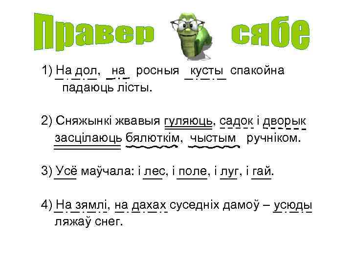 1) На дол, на росныя кусты спакойна падаюць лісты. 2) Сняжынкі жвавыя гуляюць, садок