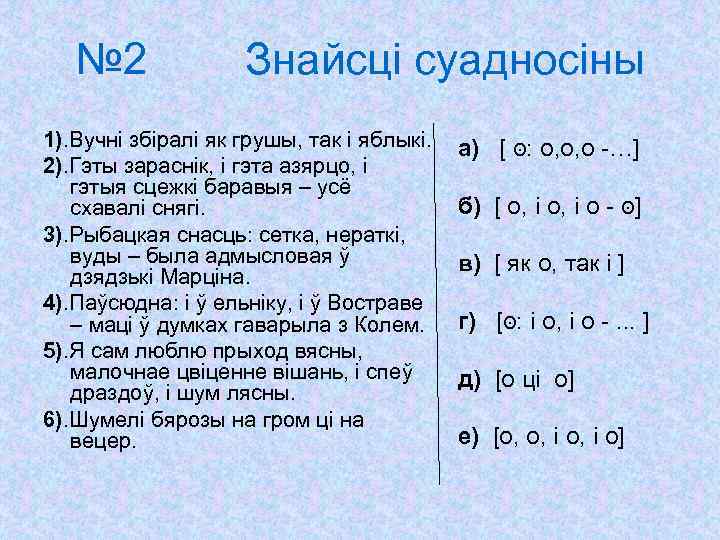 № 2 Знайсці суадносіны 1). Вучні збіралі як грушы, так і яблыкі. 2). Гэты