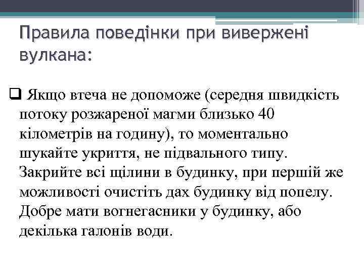 Правила поведінки при вивержені вулкана: q Якщо втеча не допоможе (середня швидкість потоку розжареної