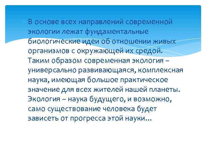  В основе всех направлений современной экологии лежат фундаментальные биологические идеи об отношении живых