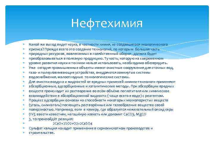 Нефтехимия Какой же выход видит наука, в частности химия, из создавшегося экологического кризиса? Прежде