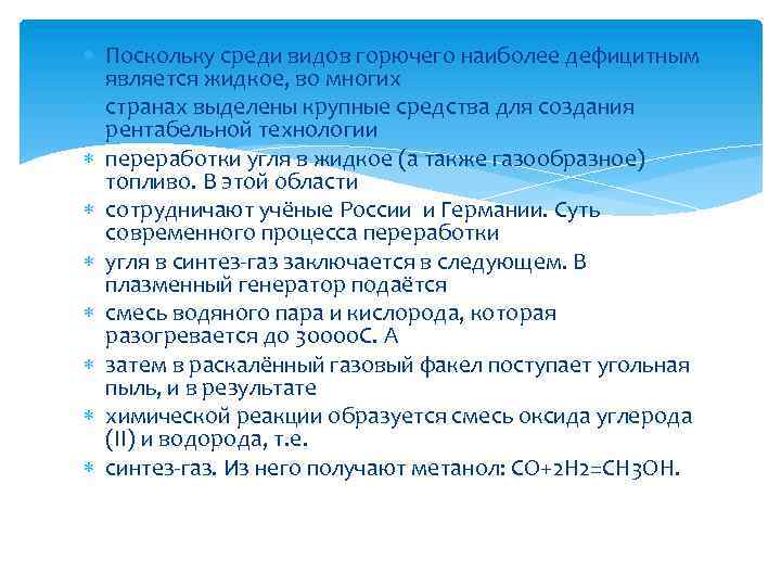  Поскольку среди видов горючего наиболее дефицитным является жидкое, во многих странах выделены крупные