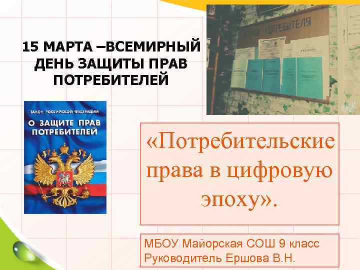 15 МАРТА –ВСЕМИРНЫЙ ДЕНЬ ЗАЩИТЫ ПРАВ ПОТРЕБИТЕЛЕЙ «Потребительские права в цифровую эпоху» . МБОУ