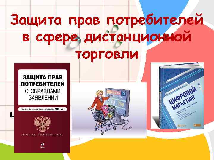 Защита прав потребителей в сфере дистанционной торговли L/O/G/O 