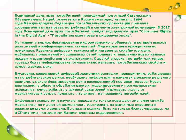 Всемирный день прав потребителей, проводимый под эгидой Организации Объединенных Наций, отмечается в России ежегодно,